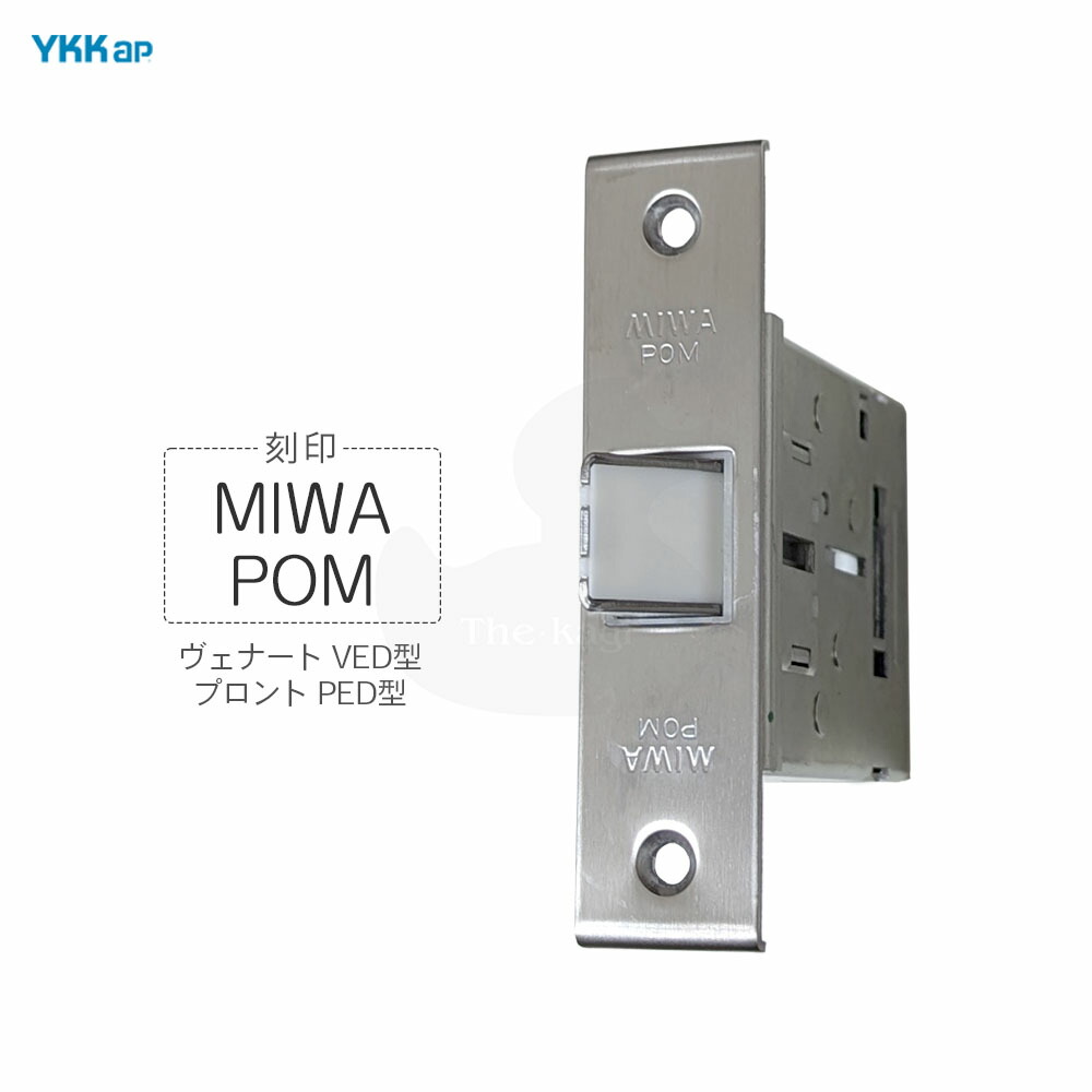 楽天市場】YKKap 錠ケース MIWA POM バックセット64mm 左右勝手