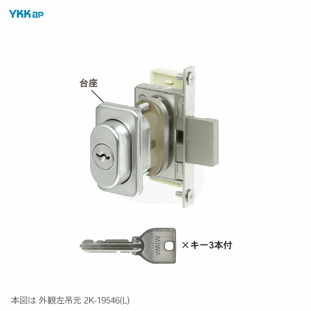 【6/11 01:59迄 全品P10倍】YKK 車のドアかばい立て錠円柱付 1鍵を掛ける HH2K-19546(左) / HH2K-19547(右) 手当たり3本付 プラマード3 片車のドア MIWA U9遣りくち 円柱全長約67粍【YKK AP 検査と修理部分品】