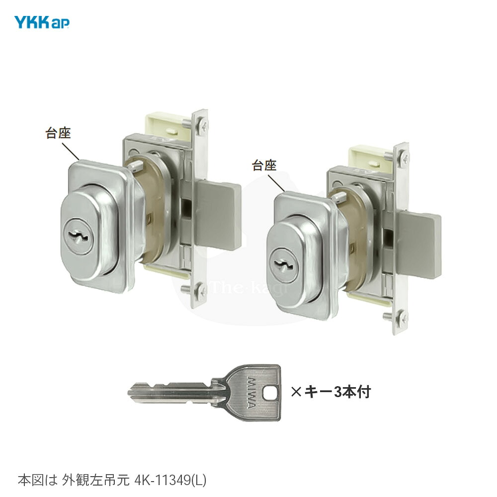 【4/10 01:59迄 全品P10倍】YKK 開き戸補助錠シリンダー付 2ロック HH4K-11349(左) / HH4K-11350(右) キー3本付 プラマード3 片開き戸 MIWA U9仕様 シリンダー全長約67mm 2個同一キー【YKK AP メンテナンス部品】