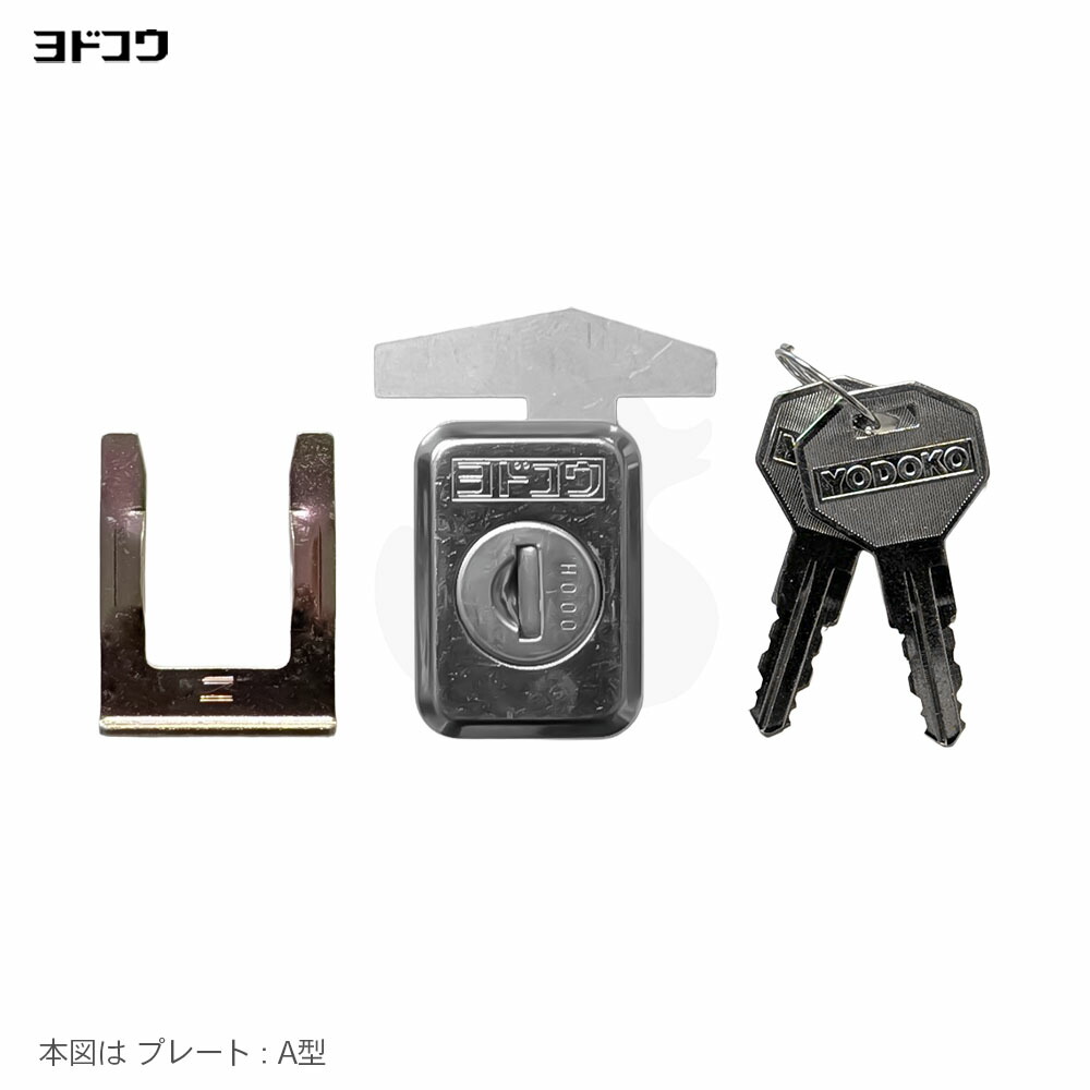 ヨドコウ 屋根裏部屋錠 AZE-103 足懸かり2本付 あぜくらZ・連棟屋根裏部屋 引き分け戸用【KR-80家督相続品】【ヨド屋根裏部屋 YODOKO 検査と修理部分品】
