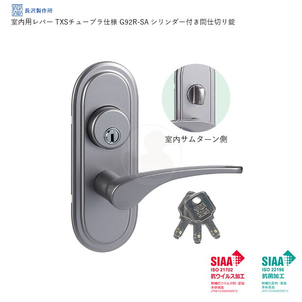 7438円 売上実績NO.1 SIAAマーク認証 Vi-Clear レバーハンドル TXS-G92R-VSA シリンダー付間仕切り錠  扉厚30-40mm 左右勝手兼用 NAGASAWA TXS-51錠 TXS-60錠 室内用 鍵穴 キー3本付 抗ウイルス 抗菌