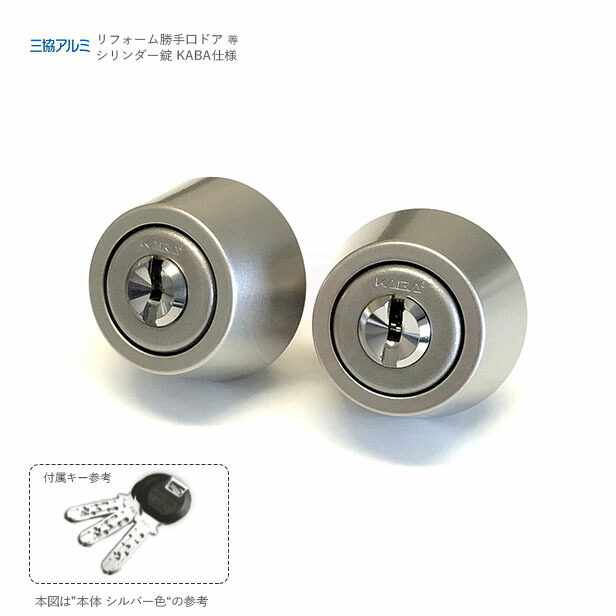 三協アルミ 交換用シリンダー GDABF SI シルバー色 キー3本付 KABAシリンダー仕様 LZ-2タイプ 2個同一キー【MCY】【三協 立山 メンテナンス部品】 27,179円