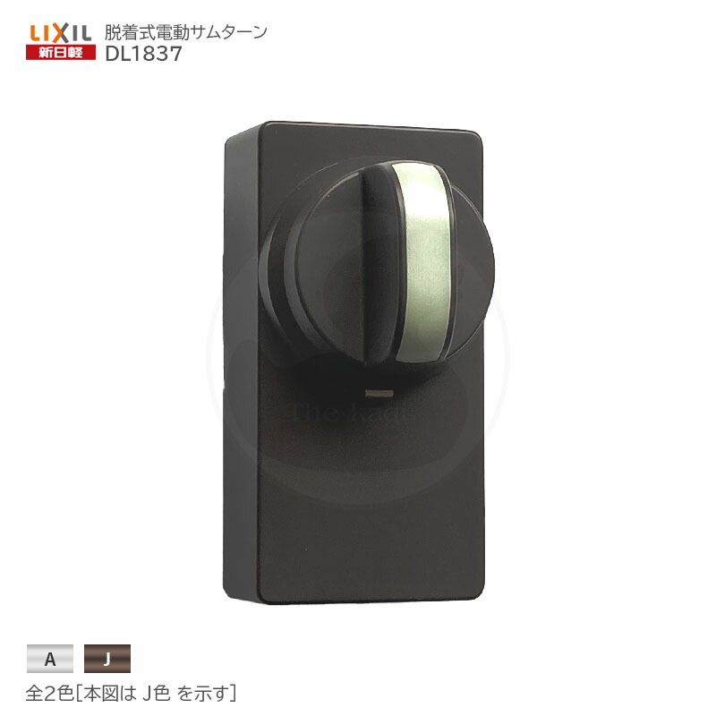 新日軽 電動サムターン DL1837 扉厚40mm 脱着式ツマミ仕様 1セット ユーシンショウワ電池錠用