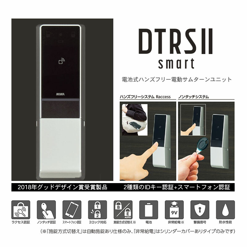 美和 電池式ハンズフリー電動サムターンユニット DTRS2 扉厚45-50mm