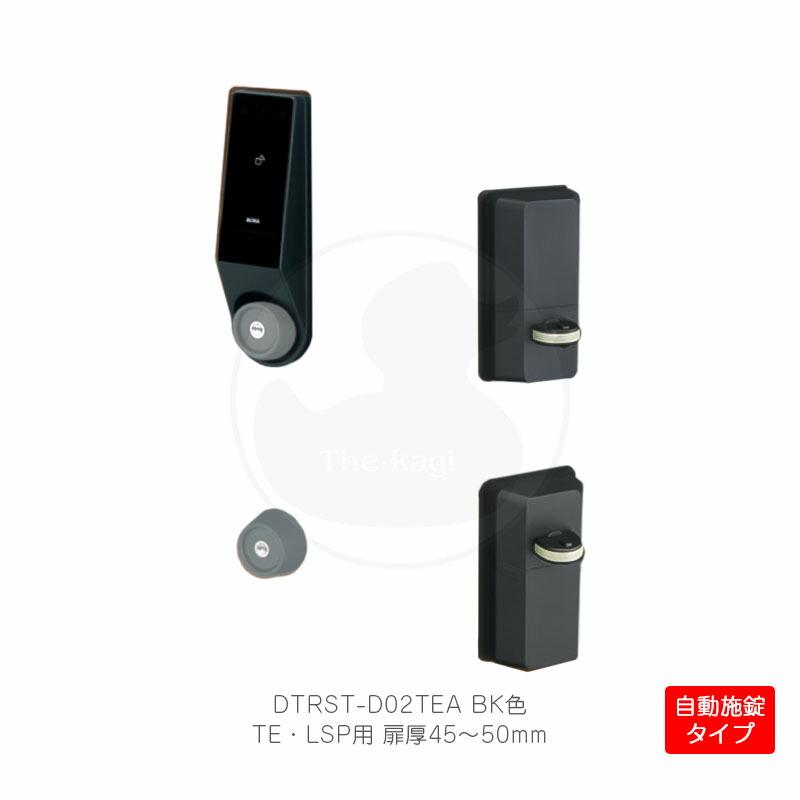 【6/11 01:59迄 全品P10倍】MIWA 独居室式ハンズフリー電動サムターンユニット DTRS2 smart 2鍵を掛ける遣りくち 働き掛ける勝手気侭兼用 TE・LSP錠用 自動小銃施錠手合い 扉厚45-50粍 黒いこと色 DTRST-D02TEA-BK【Raccess手当たり/ノンタッチキー/KEYMO NEO】【美和ロック ミワ 検査と修理部分品】