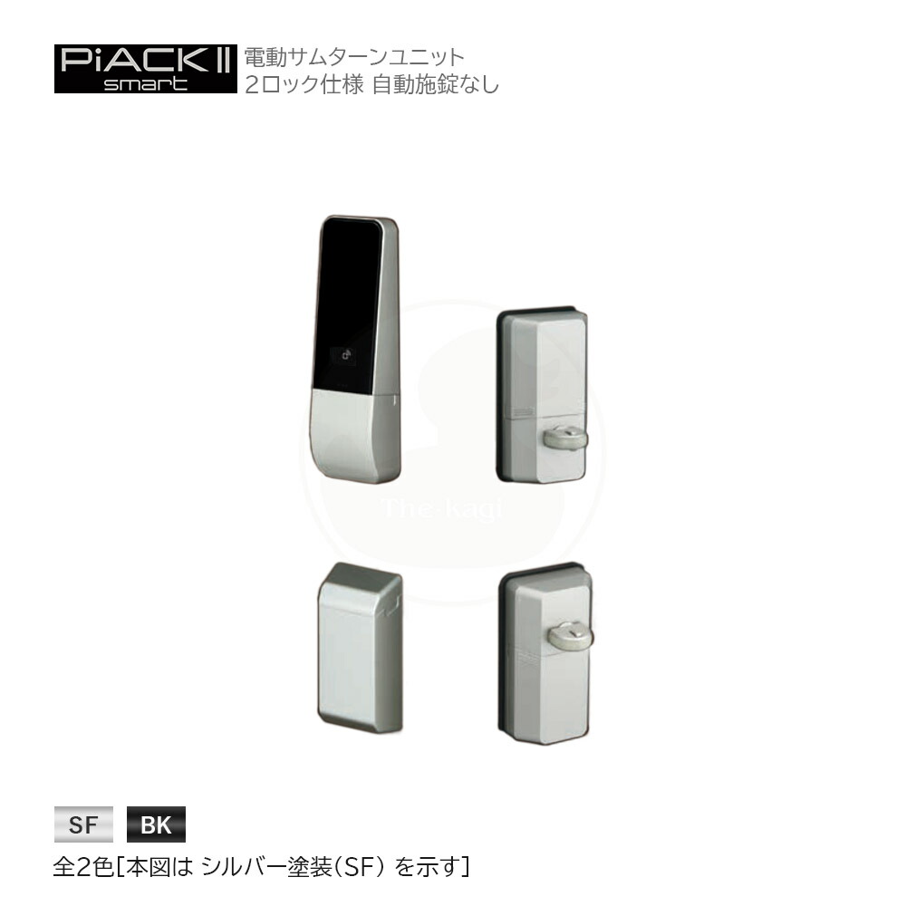 楽天市場】MIWA PiACK2 smart 電池式電動サムターン 2ロック仕様 自動施錠あり 左右勝手兼用  DTFL2BTD02DAA(DA・LA錠) / DTFL2BTD02TEA(TE・LSP錠) 【美和ロック ミワ ピアック2 スマート】 :  THE・KAGI堂