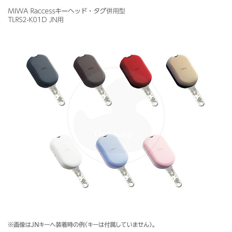 MIWA TLRS2-K01D JN Raccessキーヘッド・タグ併用型 JN用(装着可能キー) Raccessシリーズ IDキー【美和ロック ミワ メンテナンス部品】|THE・KAGI堂