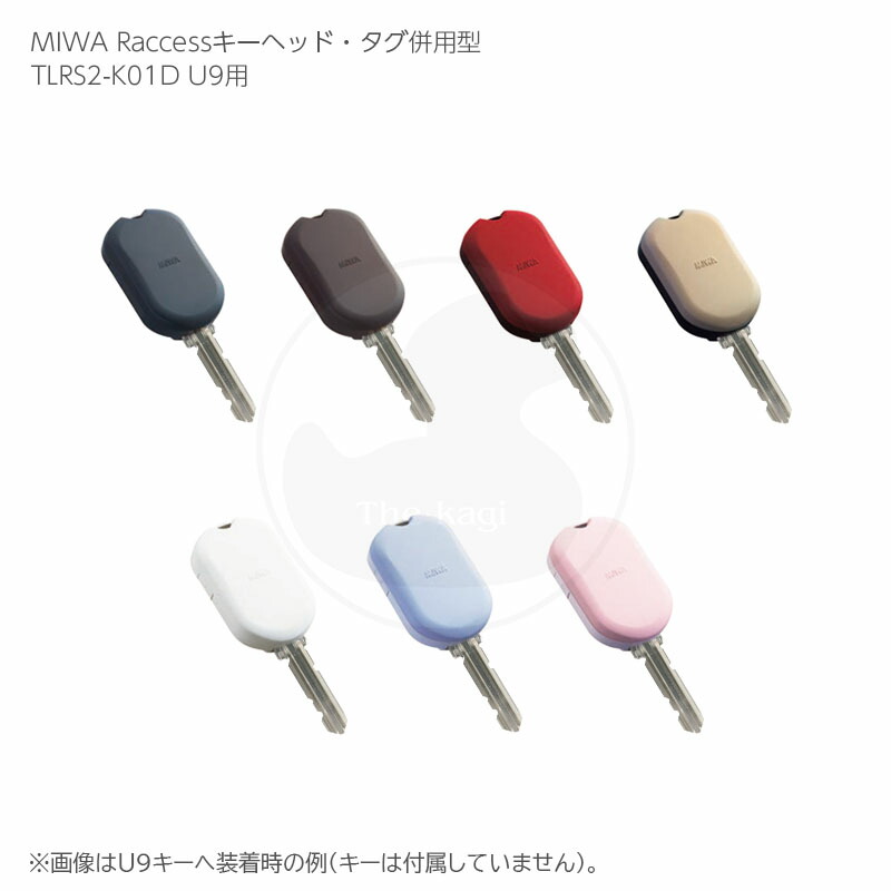 MIWA Raccessキー TLRS2-K01 tlrs2-k01d_syohin-u9.jpg