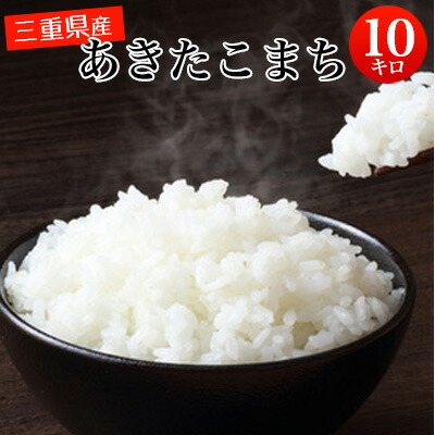 令和8年産 三重県産 あきたこまち 10kg