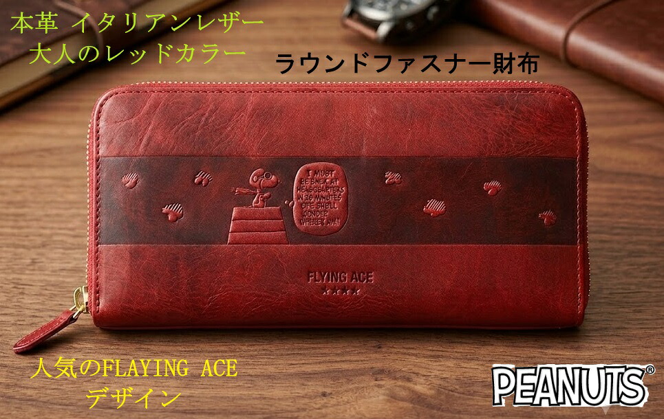 在庫限りSALE 20%OFF スヌーピー 財布 レディース メンズ 長財布 ラウンド SNOOPY 本革 イタリアンレザー 人気のFLAYING ACE 大人のレッド おまけ付き|The Little
