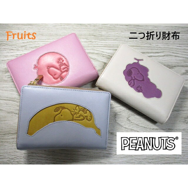 おせっかい 紙入れ 二つ折り L字ラウンド レディース 文字記号 ブランド名 PEANUTS 今めかしい 可愛らしい 大静電容量 SNOOPY 本革 Fruits フルーツ 好いたらしいひな型 バイ色つや 73532 73533 73534 おまけ付き添い人