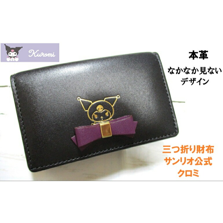 <おまけ付き> 財布 レディース 三つ折り ミニ Kuromi クロミ ブランド 本革 サンリオ公式品 ブラック 12191 毎日発送|The Little