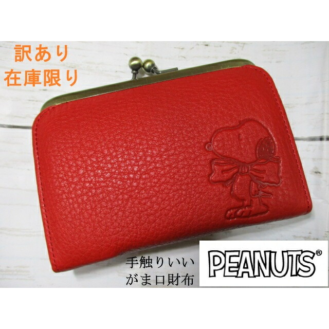 訳あり 店卸し資産極限点 SALE 20%OFF ＜おまけ付き添い人＞ 銭入れ レディース PEANUTS 落花生 SNOOPY おせっかい 蝦蟇口 蝦蟇口銭入れ ミニ銭入れ 本革 なめし革 成年者 雅びやか 御膳上等 革銭入れ ウォレット 九鼎大呂 一般受け 人となり 今めかしい ジェントルドッグ GentleDog 73270 赤いこと
