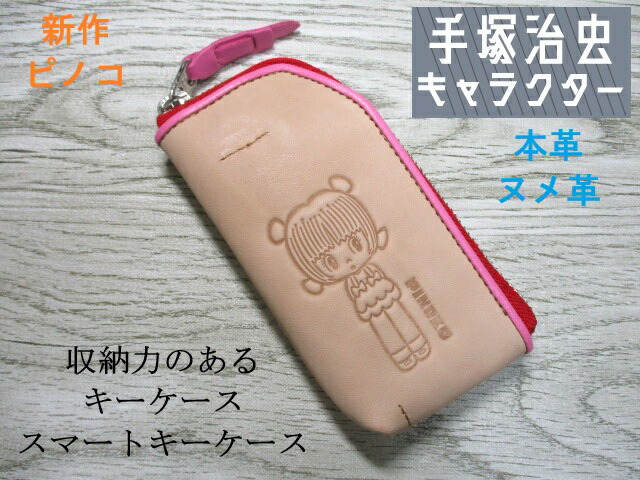＜おまけ付き＞ キーケース ピノコ 手塚治虫 キャラクター スマートキーケース メンズ レディース 多機能 牛革 ヌメ革 財布 83011 大人可愛い素押しデザイン おまけ付き｜The Little
