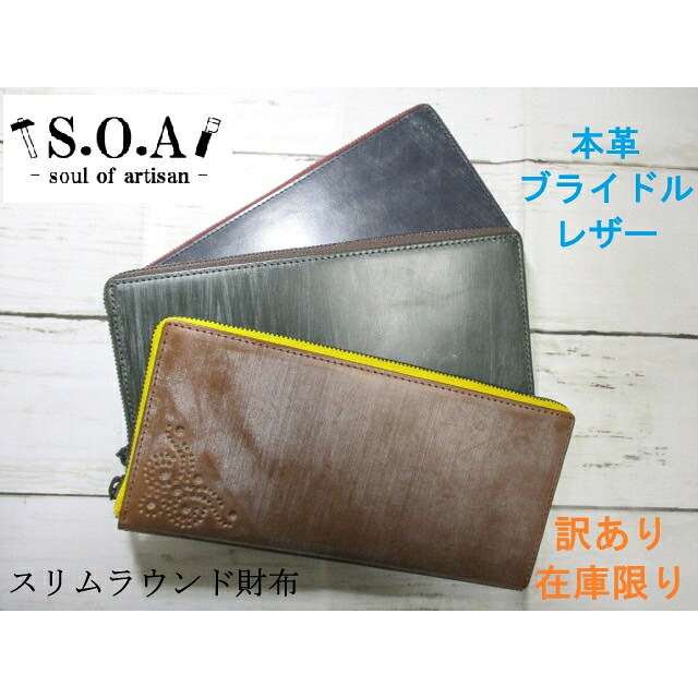 訳あり 店卸し資産極限点 SALE 30%OFF ＜おまけ付き添い人＞ 紙入れ メンズ 長紙入れ ラウンド S.O.A ブランド名 本革 感性好いたらしい 飛び切りなブライドルレザー 日毎夜毎送りとどける 最安値に傍若無人