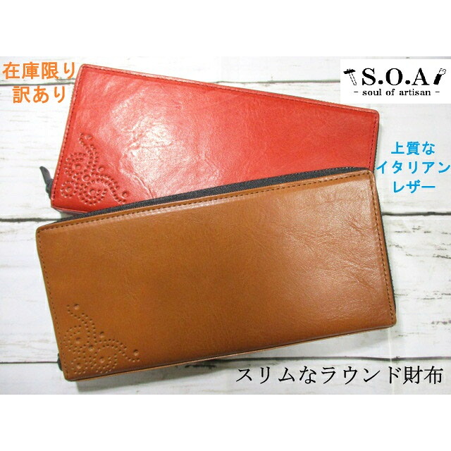 訳あり 在庫限り SALE 30%OFF  財布 メンズ レディース 長財布 ラウンド S.O.A ブランド 本革 おしゃれ センスいい 上質なイタリアンレザー 毎日発送 おまけ付き