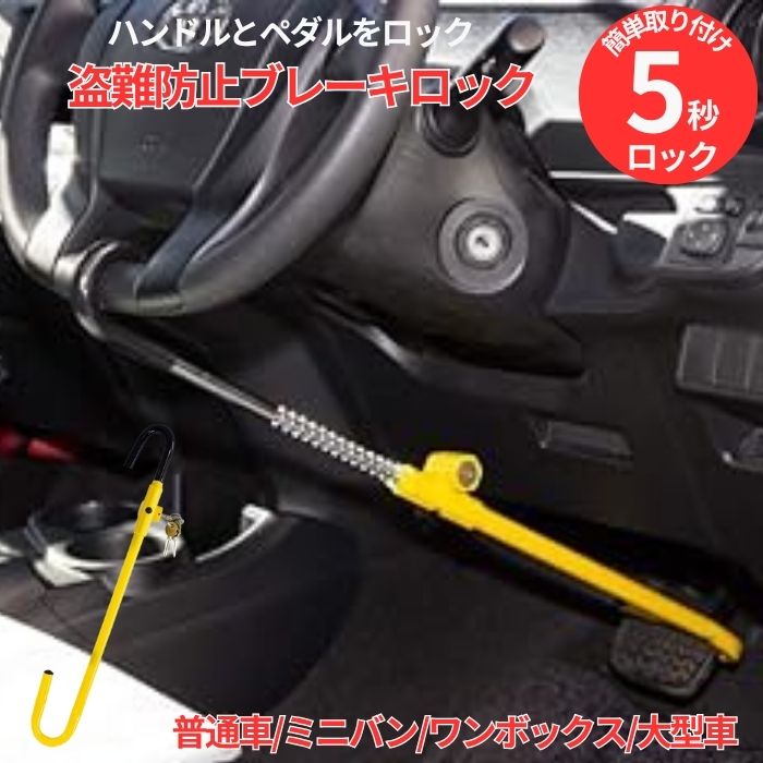 楽天市場】盗難防止 鍵付き ブレーキ ペダル ロック 高硬度 簡単