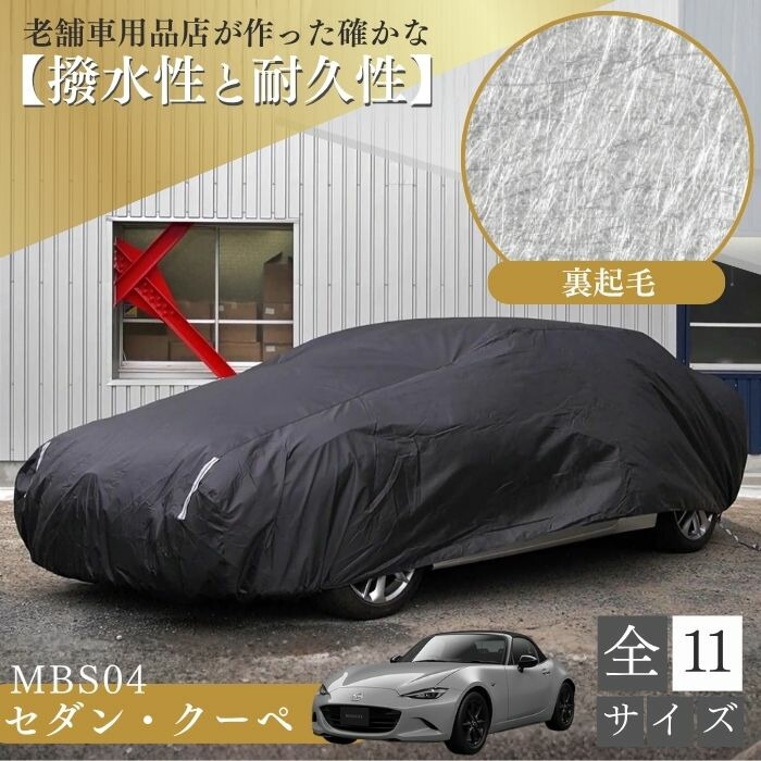 【倉庫発送】 MBS04 車 ボディーカバー 裏起毛 黄砂対策 台風 プリウス ロードスター セダン クーペ 裏起毛 起毛 黒 ブラック 劣化防止 紫外線対策 ホコリ 黄砂 鳥糞 花粉 日除け 火山灰 排気ガス 油膜 鉄粉 凍結防止｜向島自動車用品製作所公式ショップ 13,680円