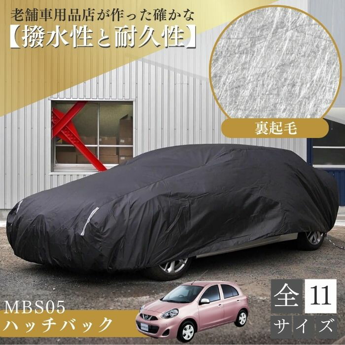 【平日9時まで当日発送】 MBS05 車 ボディーカバー 黄砂対策 裏起毛 軽自動車 パッソ カローラ マーチ スイフト インサイト クーペ コンパクトカー 起毛 黒 ブラック 劣化防止 紫外線対策 ホコリ 黄砂 鳥糞 花粉 日除け 火山灰 排気ガス 油膜