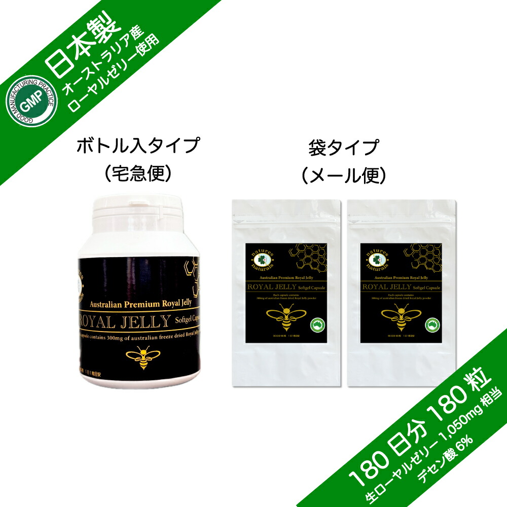 ローヤルゼリー ソフトカプセル オーストラリア産 フリーズドライ製法 デセン産 6%以上 GMP認定 180粒 180日分 選べるサプリメント7粒付き|Natures Naturals Japan