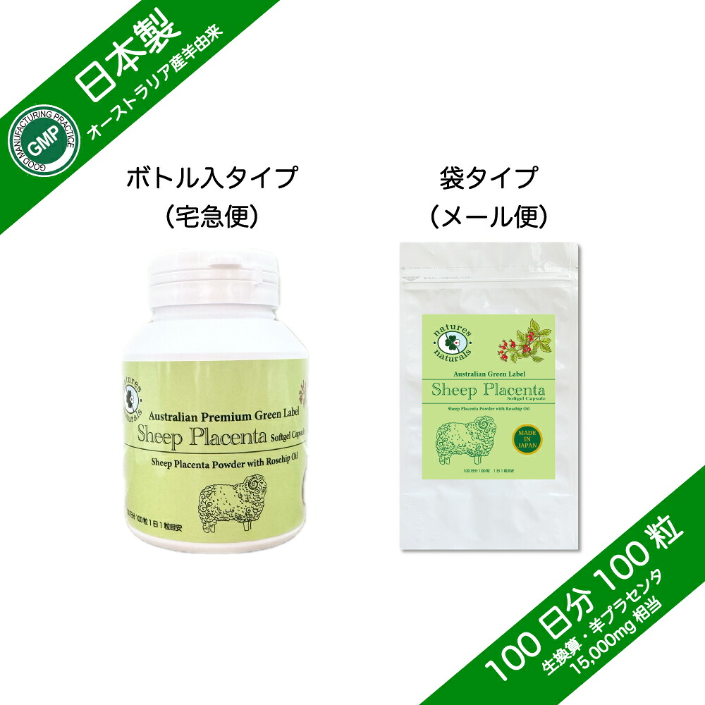 羊プラセンタ（オーストラリア連邦産羊謂われ因縁）生借り換え15,000瓱 100倍凝縮 ソフトジェルカプセル 100粒 約100日分／サクラ色御居処油絵の具練り合わせる GMP御墨付き 選べる加えること7粒付き添い人