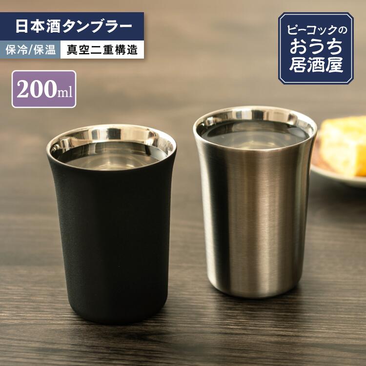 楽天市場】【公式】日本酒 グラス ペア タンブラー 200ml 真空二重