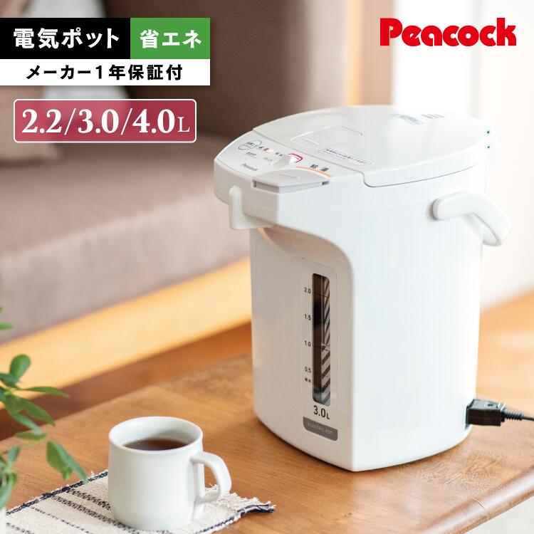 【特典あり】電気保温ポット 2.2L 3L 4L 省エネタイプ 抗ウィルス おしゃれ 保温 節電 電気ポット ステンレス 湯沸かしポット お湯 調乳 ミルク 再沸騰 電動給湯 2リットル 3リットル 4リットル ピーコック魔法瓶 WMS-22 WMS-30 WMS-40 【メーカー1年保証】
