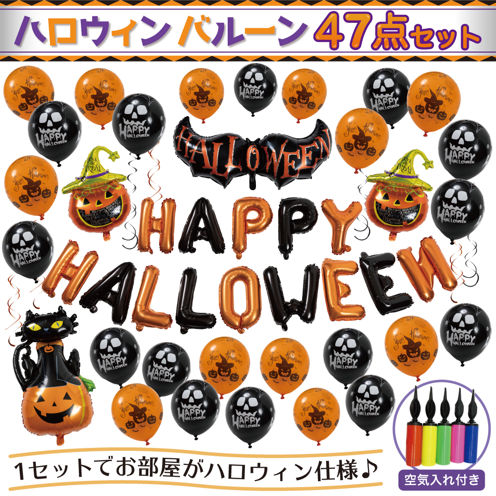 ✨ハロウィングッズ風船 飾りつけ バルーン 壁飾り インテリア 空気入れ付き 楽天市場】ハロウィン バルーン 風船 ハロウィングッズ 飾り 【1セット