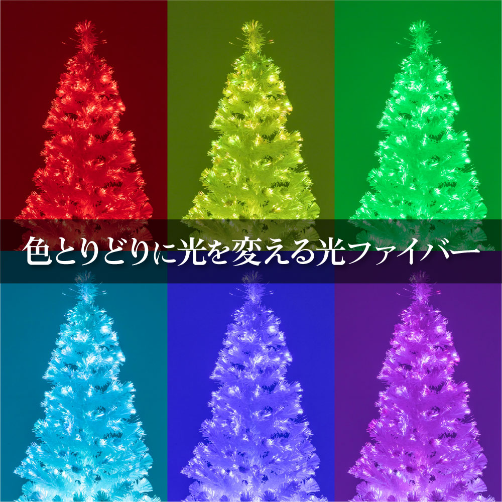 クリスマスツリー 『色鮮やかな光ファイバーツリー』 150cm ツリー 
