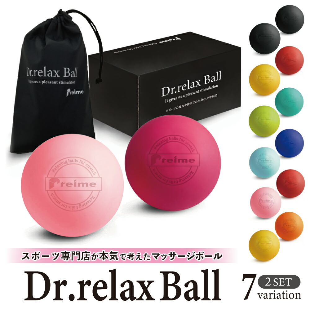 楽天市場 楽天 1位 Dr Relax Ball マッサージ ストレッチ ボール 2個セット Preime デトックス フィットネス コリ改善 つぼ ツボ くびれ母ちゃん ダイエット リラックス 指圧 ボール プレゼント プレゼント用 ピンク 黒 赤 黄色 緑 黄緑 青 水色 あす楽 レビュー 高評価