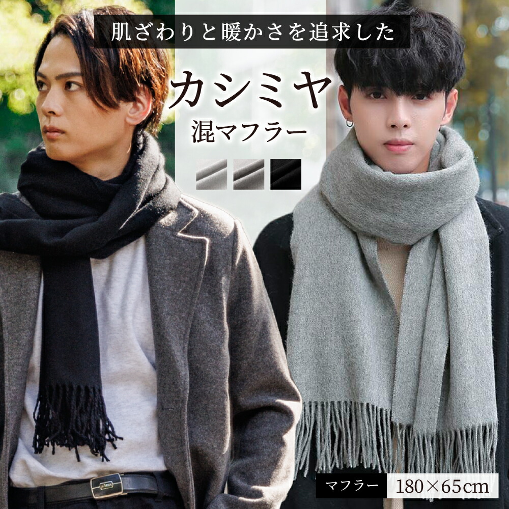 楽天市場】マフラー メンズ カシミヤ 「肌ざわりを暖かさを追求した