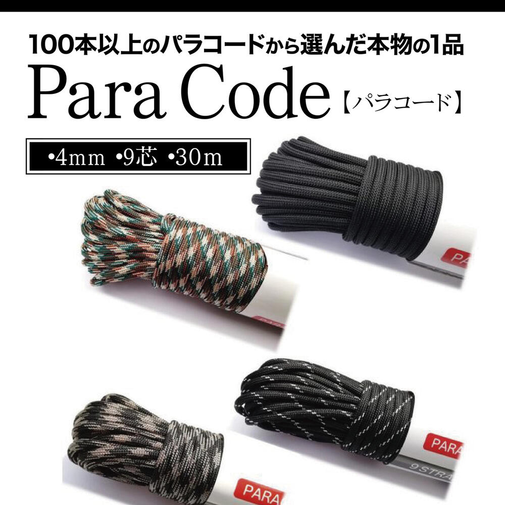 楽天市場 パラコード 4mm 30m 全１２０カラー カラフル きれい な ひも テント ロープ ガイ ロープ 7芯 耐荷重 250kg キャンプ アウトドア サバイバル キーホルダー ブレスレット ペット の 首輪 に 送料無料 マドンナ