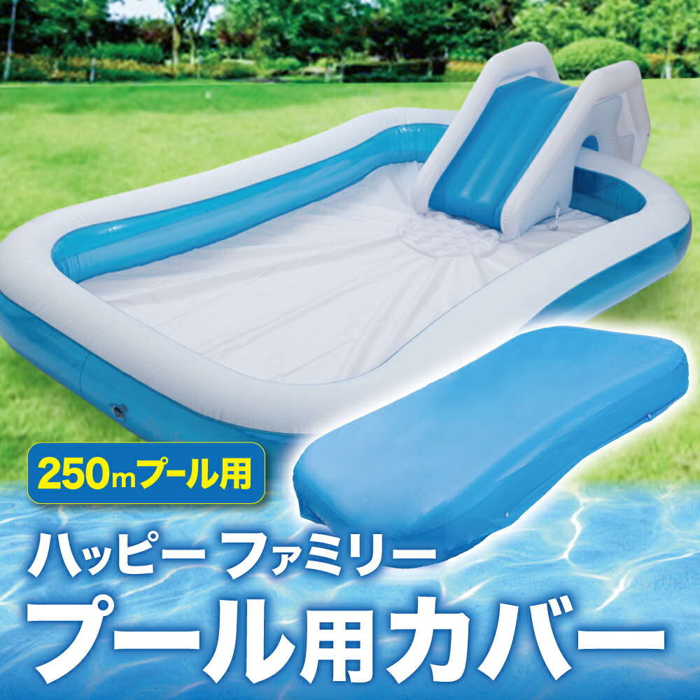 楽天市場 プール マット 285cm 家でも楽しく水遊びができるハッピーファミリープール 送料無料 ビニールプール用シート 厚手 プール下シート プール敷きシート 家庭用プール ファミリープール 285cm 185cm 3 5mm 子供用プール 水遊び 庭遊び 14時迄迄のあす楽注文