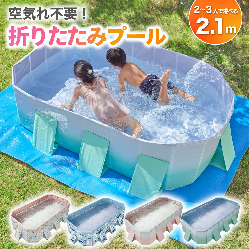 楽天市場】プール 2.1m ビニールプール 大型 折り畳みプール 空気入れ