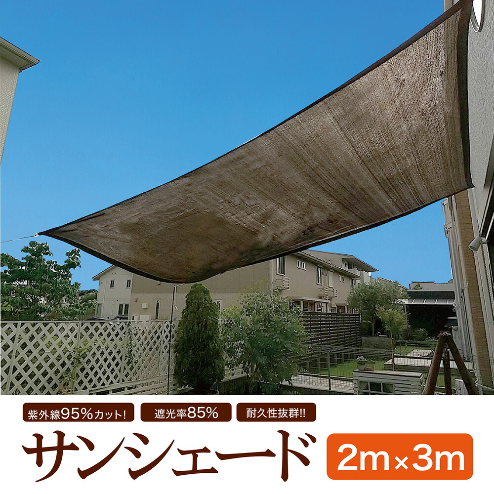 楽天市場 楽天 1位 サンシェード 日よけ シェード おしゃれ 大型 スクリーン オーニング バルコニー ベランダ フェンス 3 3m 目隠し 目かくし 紫外線 Uv対策 省エネ 節約 節電 タープ 日除け 遮光率85 Uvカット 送料無料 レビュー高評価 14時までのあす楽注文で
