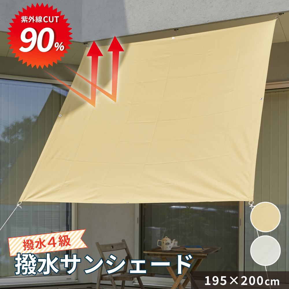 楽天市場】撥水 サンシェード 日よけ 1.95×2m 送料無料 シェード