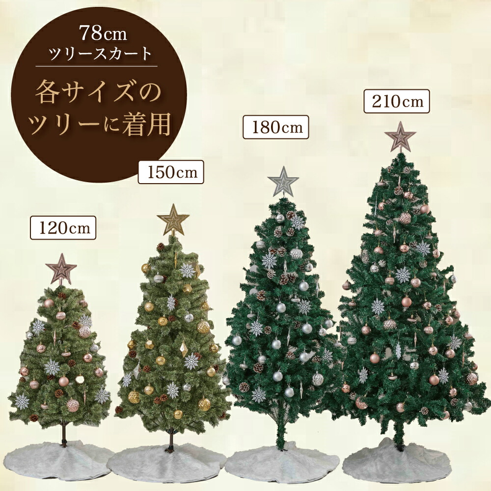クリスマスツリー 足元隠し スカート 78cm 【ツリーを土台から華やかに