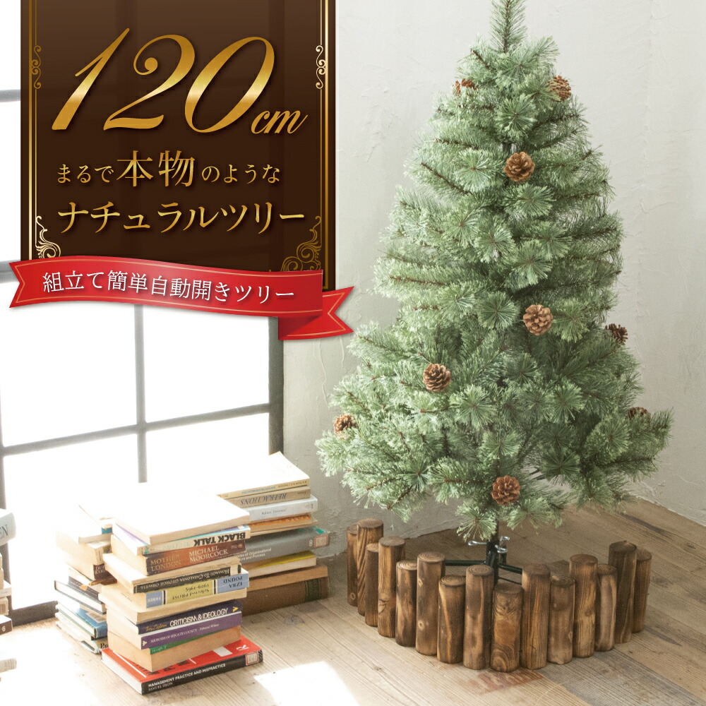 楽天市場】クリスマスツリー 150cm 『2週間で1000本売れたナチュラルツリー』 クリスマス まつぼっくり付 雪付 送料無料 松かさ  コンパクト収納可能 グリーン 松かさ付 雪付き 豊富な枝数 ツリー おしゃれ 飾り リアル 高級 まるで本物 【14時迄のあす楽注文で当日発送 ...