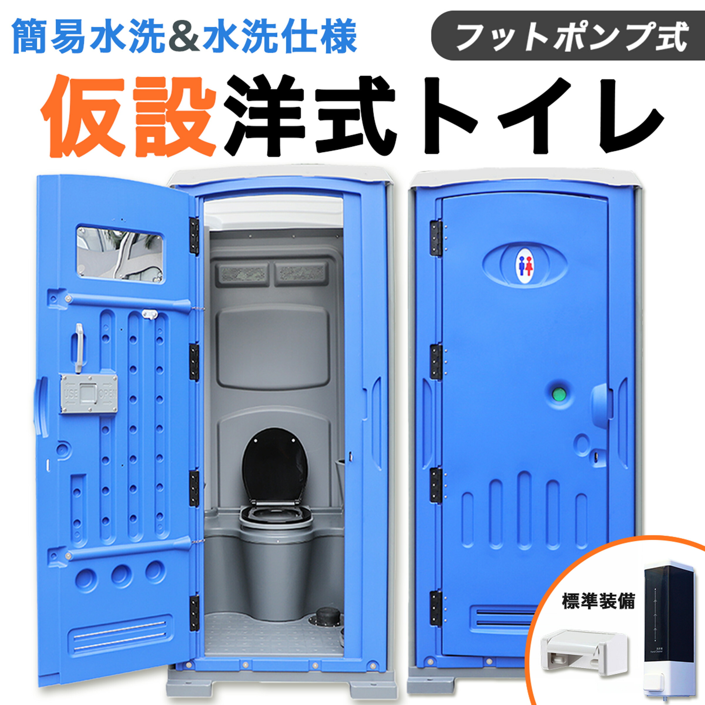 仮設トイレ 洋式 水洗 組立済み 簡易水洗い 汲み取り 下水排水 両用 フットポンプ式 ソープディスペンサー 手洗器付 大型 建設 現場用 便所 災害用 イベント用 農園 畑 キャンプ 海の家 海水浴場 簡単設置 鍵 法人 個人