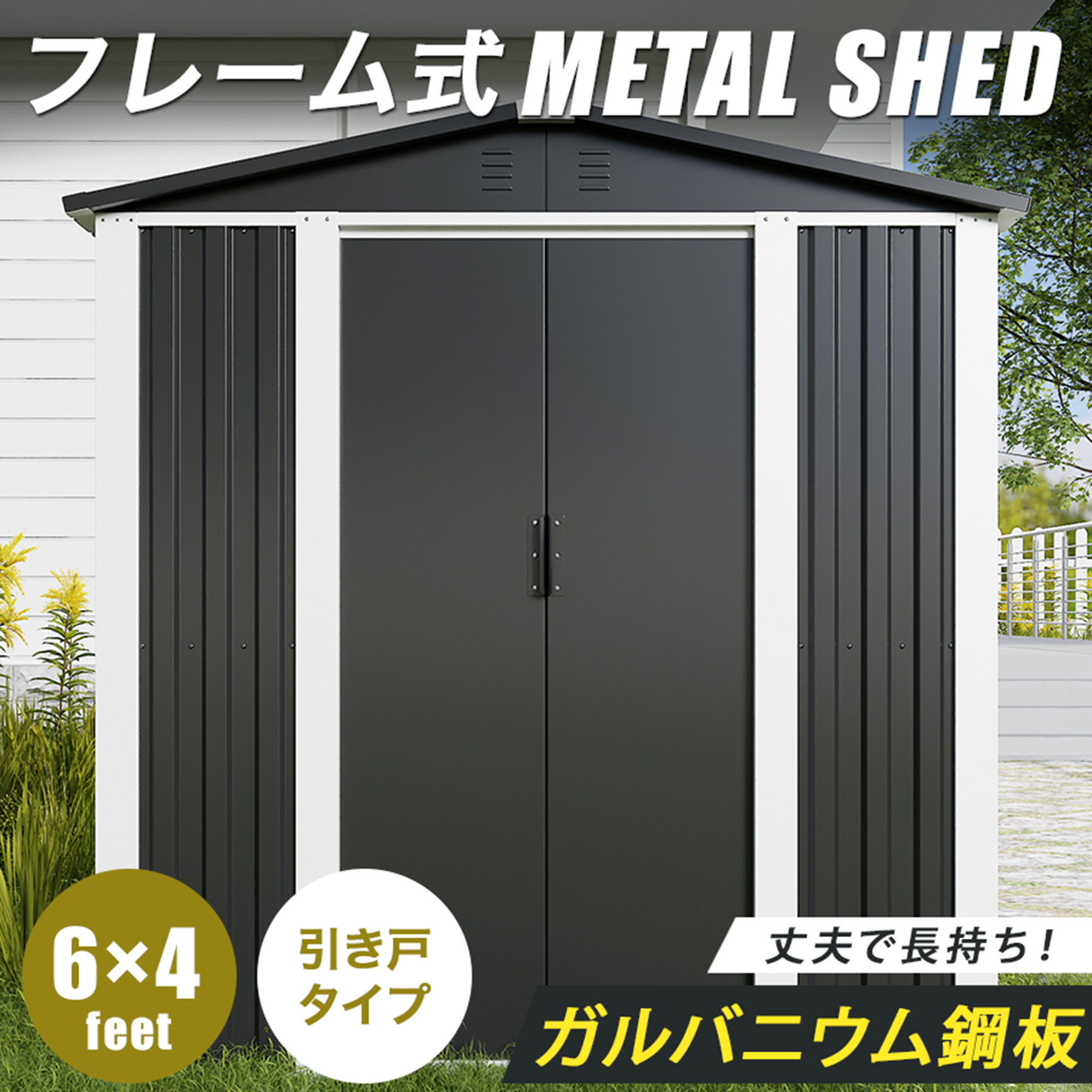 【床材あり】【フレーム式】 物置 屋外 大型 倉庫 おしゃれ メタルシェッド 6&times;4フィート 鍵付き 収納庫 引き戸 タイヤ保管 オシャレ 大容量 野外 小屋 屋外物置 屋外倉庫 おしゃれ物置 屋外物置小屋 屋外型物置 収納｜THE PRODUCT