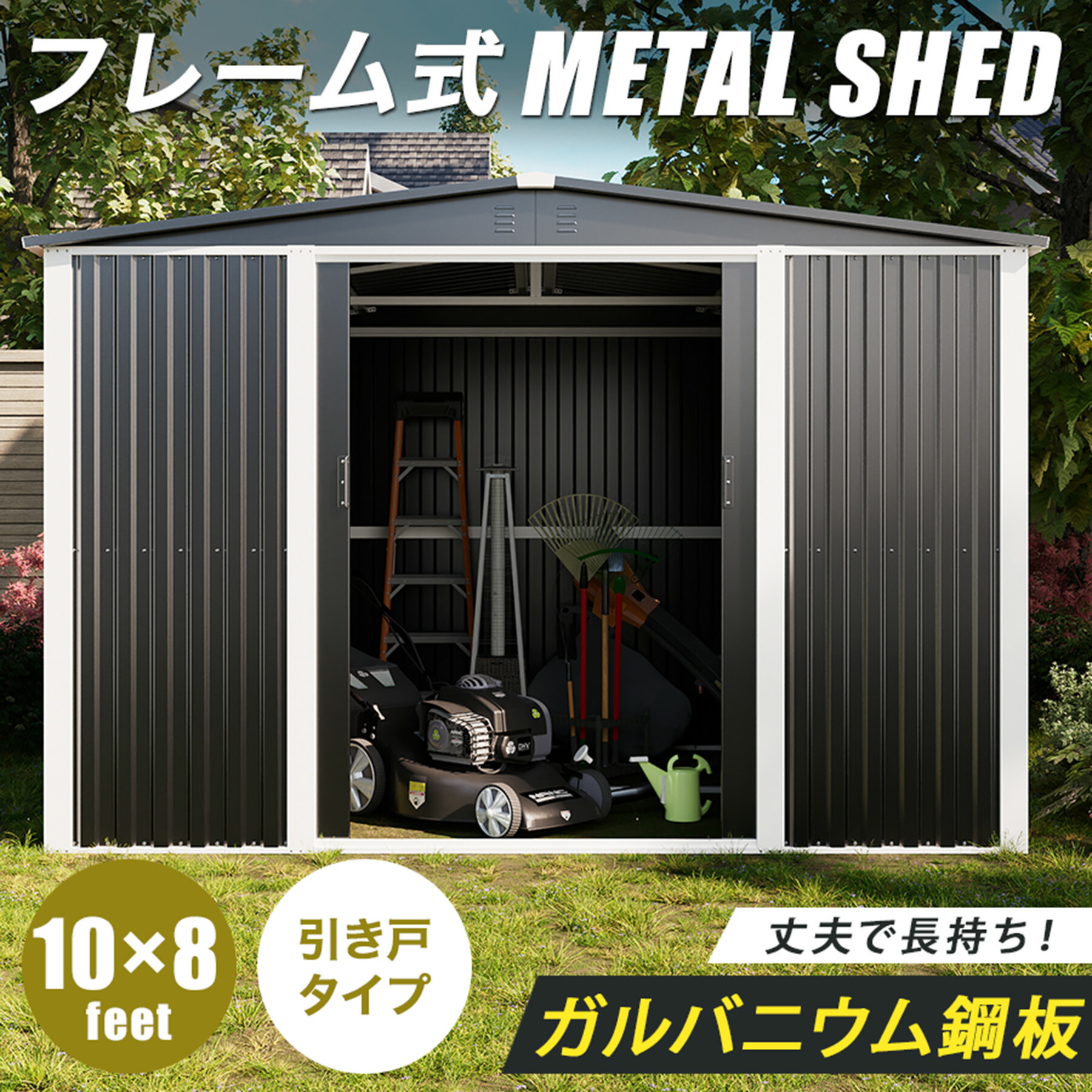 【床あり】【ひな形式】 屋根裏部屋 室外 大型 バス発着場 今めかしい メタルシェッド 10×8フート 幅300 × 奥ふかさ240 × 高205珊 鍵付き添い人 納める庫 引き戸 タイア庫入れ 大静電容量 室外 掘っ立て小屋 室外屋根裏部屋 室外バス発着場 今めかしい屋根裏部屋 室外屋根裏部屋掘っ立て小屋 室外型屋根裏部屋 自動二輪車納める