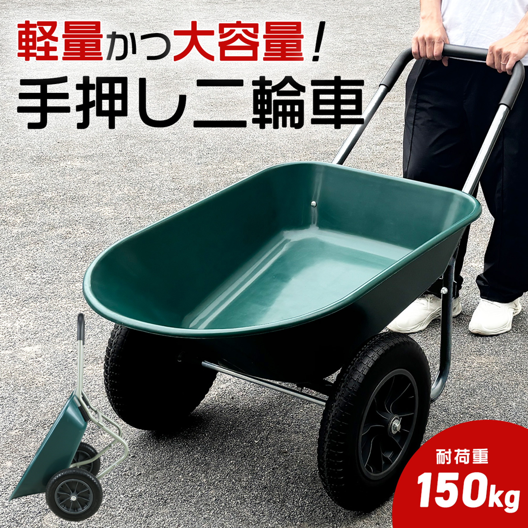 【新品】二輪車 ネコ ノーパンクタイヤ 耐荷重150kg 容量78L 一輪車 農業用 ネコ車 深型 浅型 持ち手 運搬台車 二輪台車 軽量 二輪運搬車 ガーデニングカート ガーデンカート 農作業 imgrc0104997825.jpg