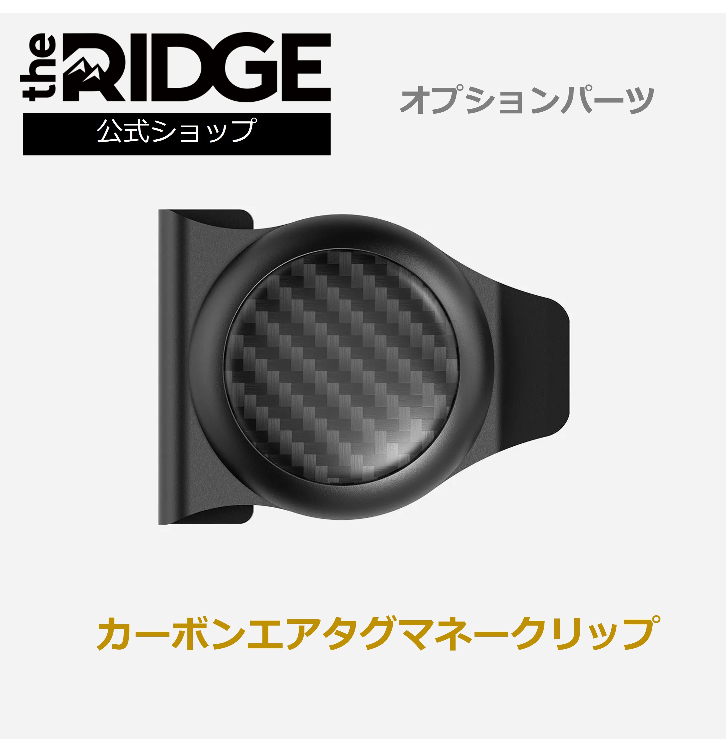 [ザ 山の背]炭素 エアタグマネークリップCarbon AirTag Money Clip the RIDGE エア湖曳き船 AirTag容れもの ユニ一発やる  今めかしい 今めかしい 差し上げ物
