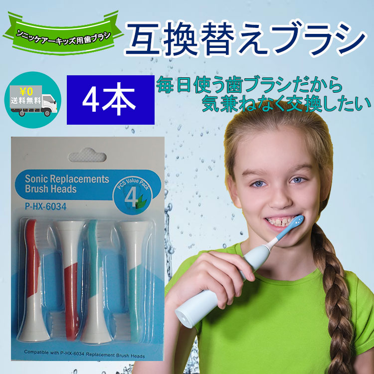 市場 フィリップス 互換替えブラシ 対応 非純正品 ４本入り HX−6034 ソニックケアー 柔らかめ キッズ用