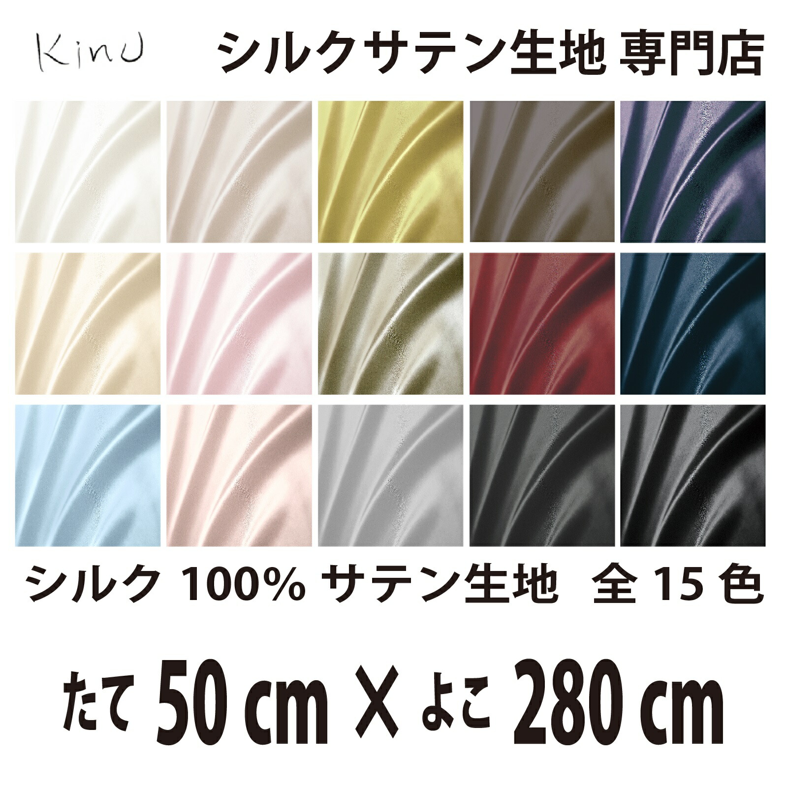 本物 シルク 100％ サテン 生地 19匁 全15色 たて50cm×よこ280cm 洗える 無地 ウオッシャブル オーダーカット