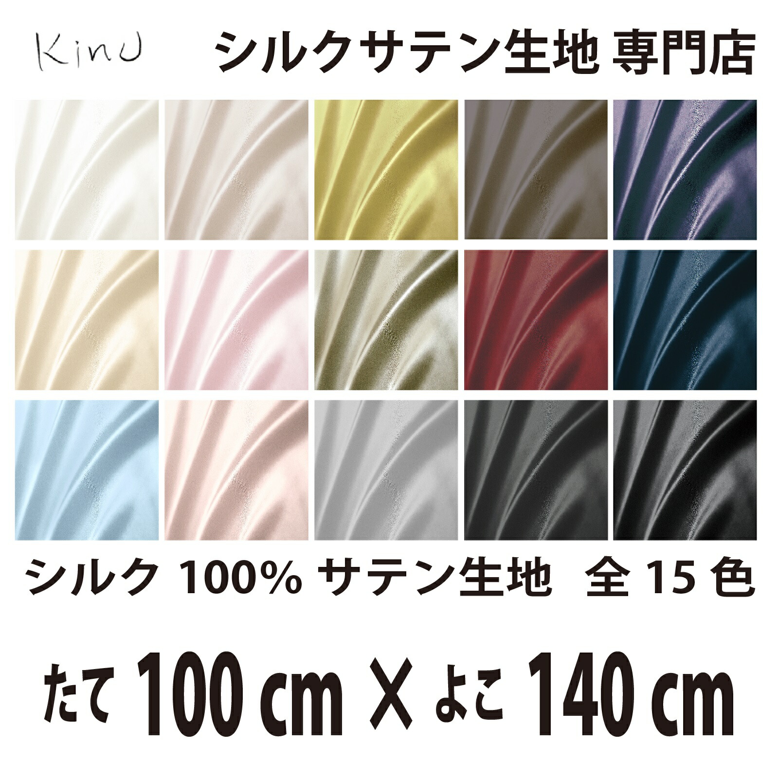 本物 シルク 100％ サテン 生地 19匁 全15色 たて100cm×よこ140cm 洗える 無地 ウオッシャブル オーダーカット