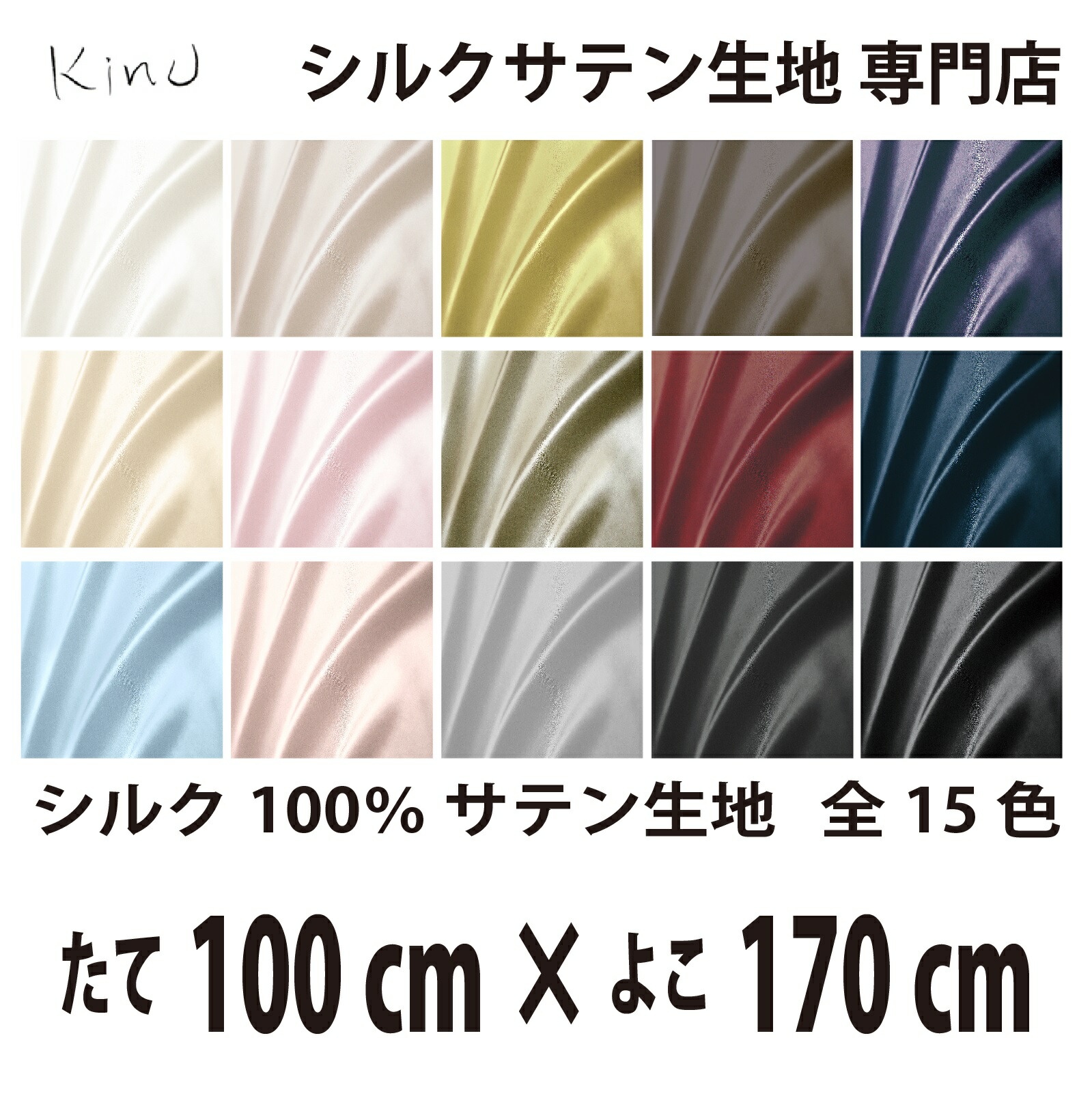本物 シルク 100％ サテン 生地 19匁 全15色 たて100cm×よこ170cm 洗える 無地 ウオッシャブル オーダーカット