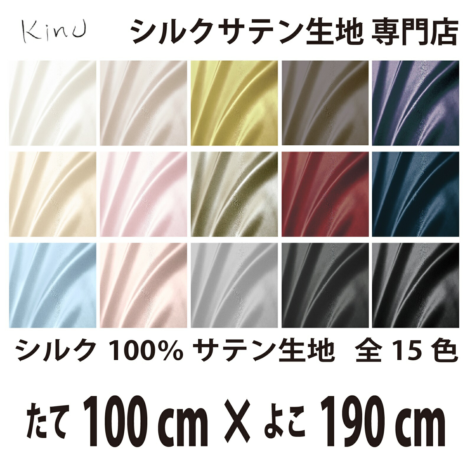 本物 シルク 100％ サテン 生地 19匁 全15色 たて100cm×よこ190cm 洗える 無地 ウオッシャブル オーダーカット