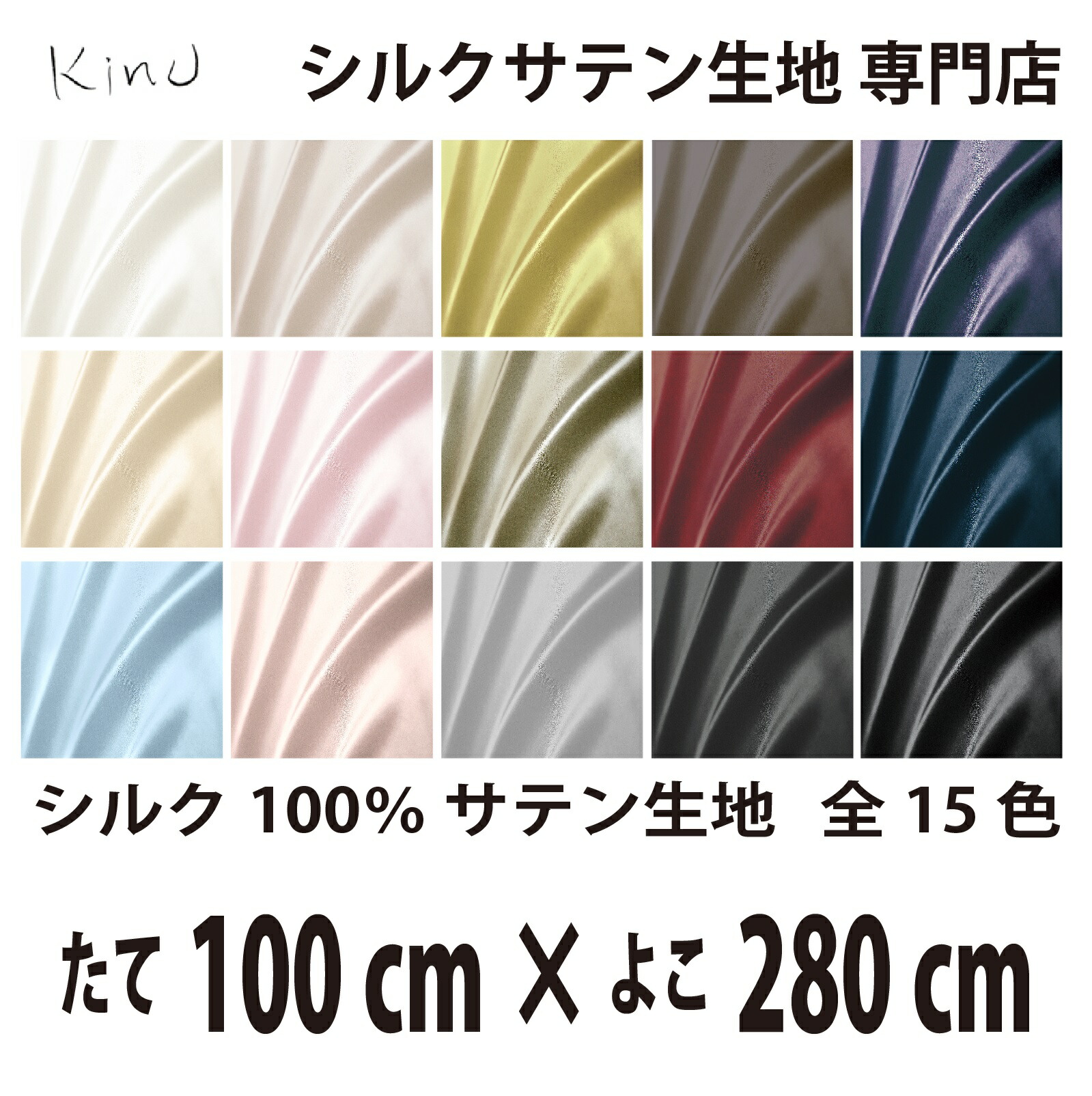 本物 シルク 100％ サテン 生地 19匁 全15色 たて100cm×よこ280cm 洗える 無地 ウオッシャブル オーダーカット