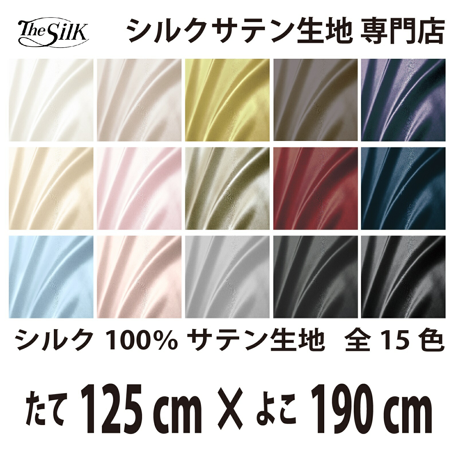 本物 シルク 100％ サテン 生地 19匁 全15色 たて125cm×よこ190cm 洗える 無地 ウオッシャブル オーダーカット
